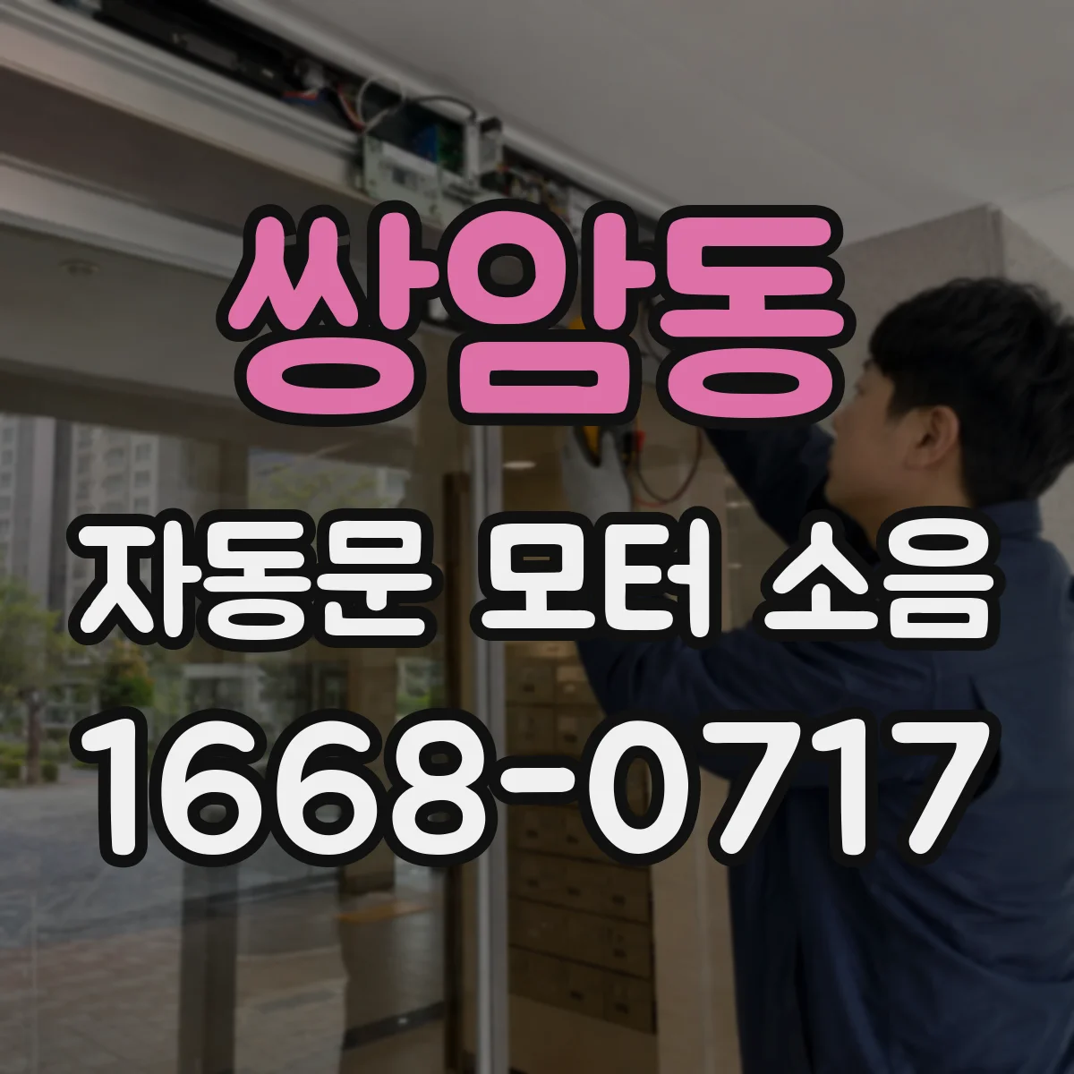 쌍암동 자동문 모터 소음