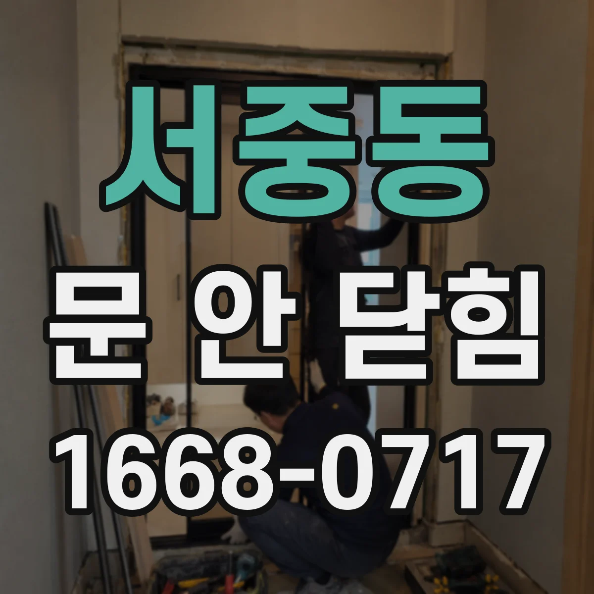 서중동 문 안 닫힘