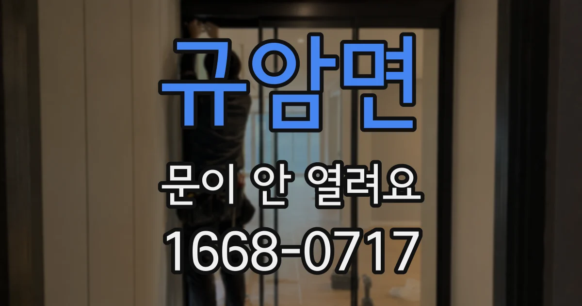 규암면 문이 안 열려요