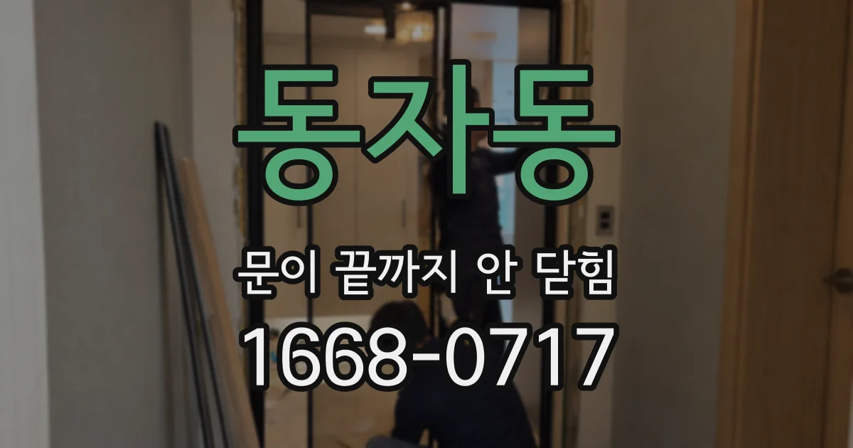 동자동 문이 끝까지 안 닫힘
