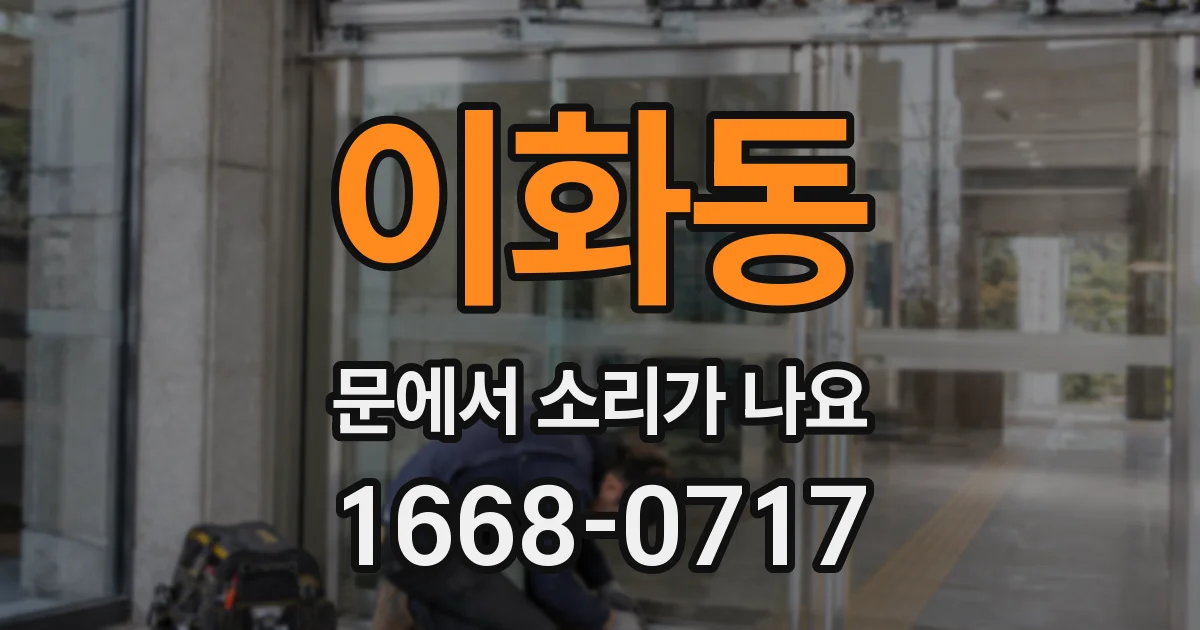 이화동 문에서 소리가 나요
