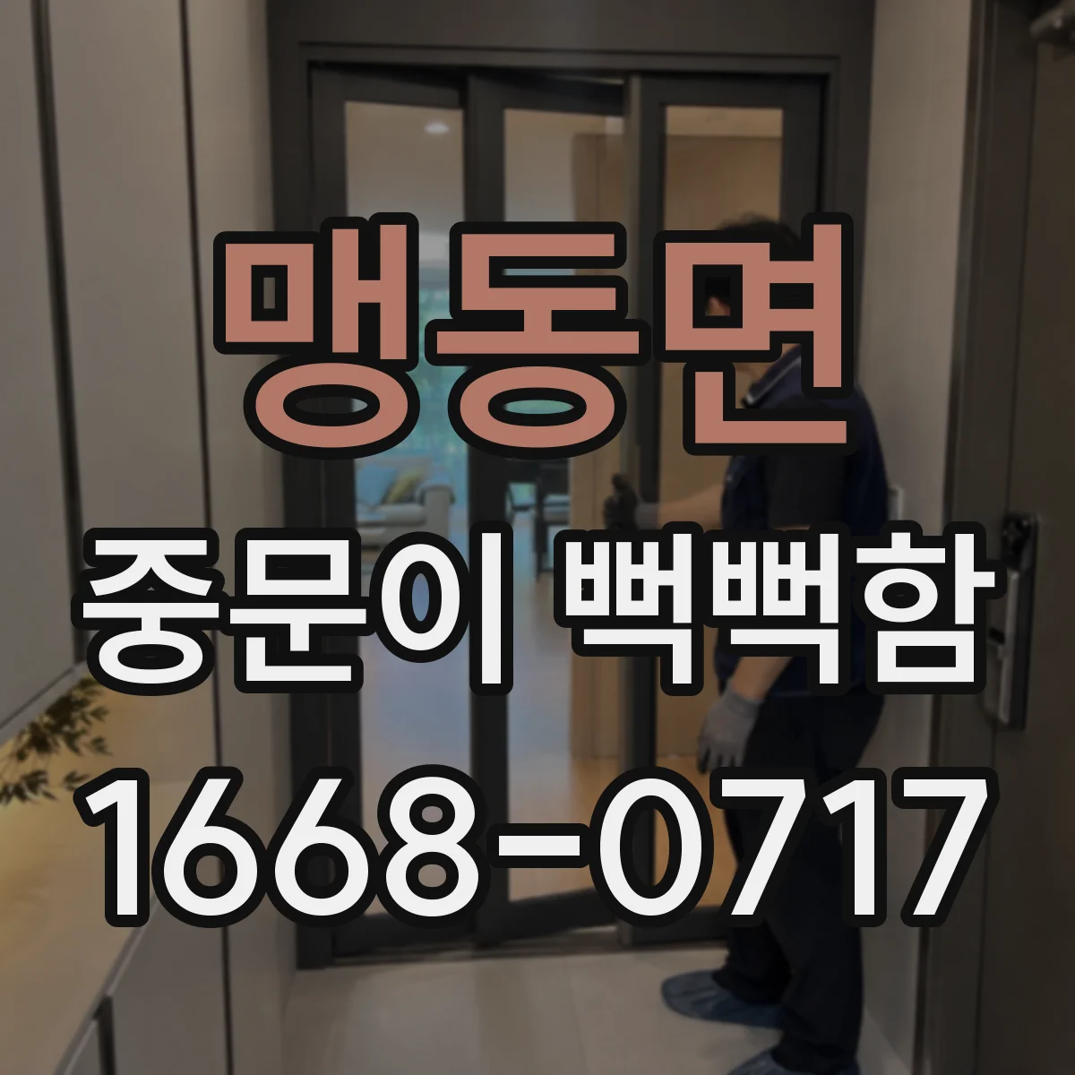 맹동면 중문이 뻑뻑함