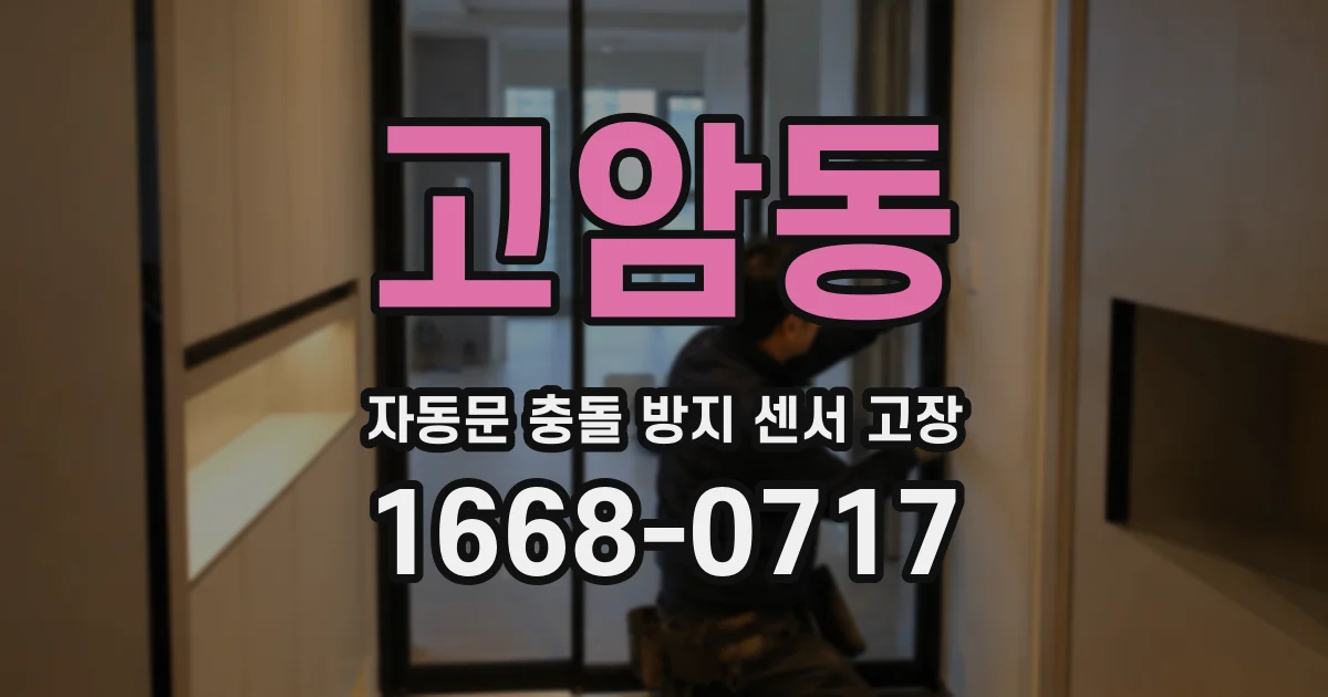 고암동 자동문 충돌 방지 센서 고장