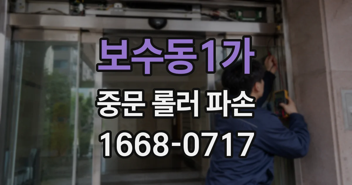 보수동1가 중문 롤러 파손