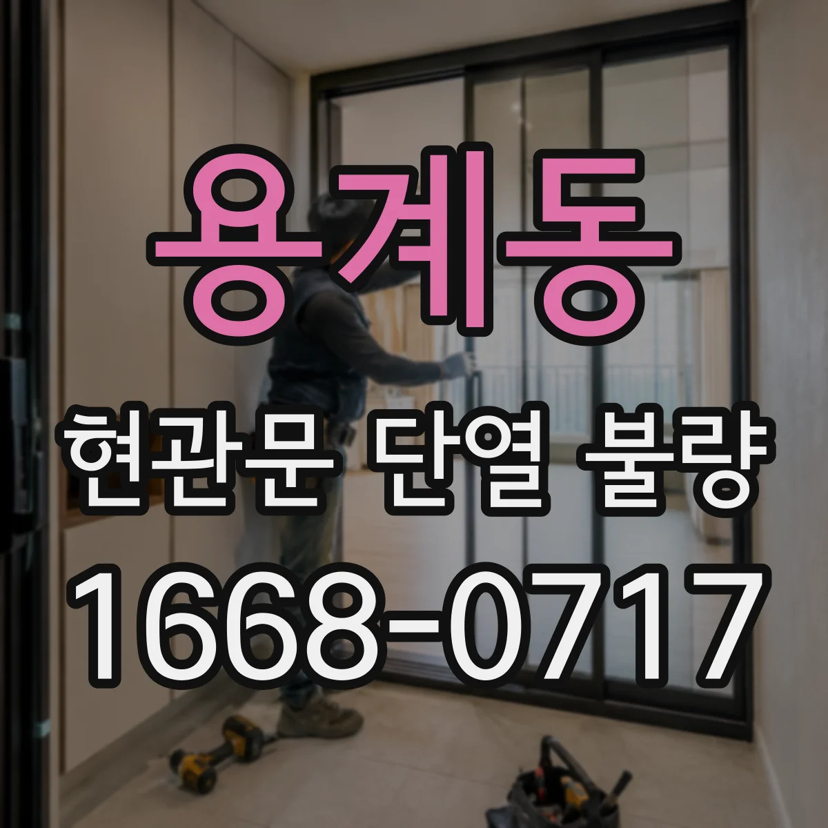 용계동 현관문 단열 불량