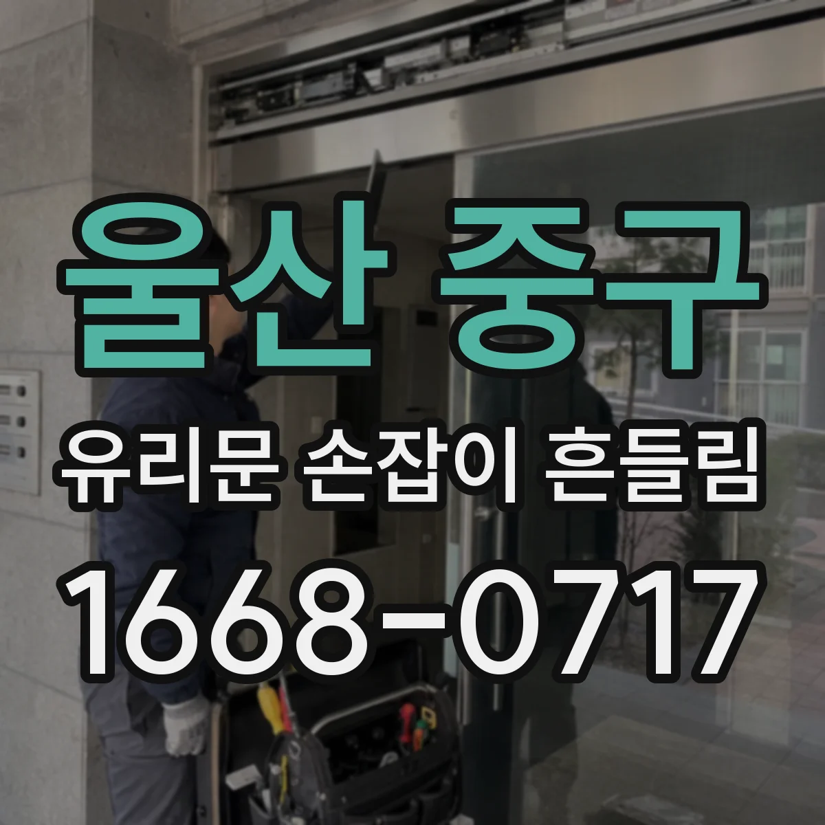 울산 중구 유리문 손잡이 흔들림