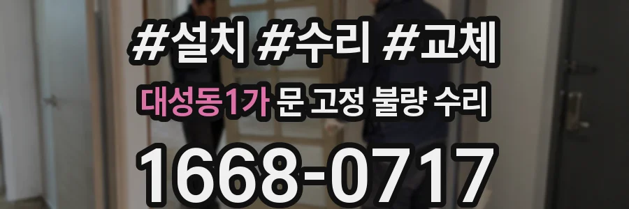 대성동1가 문 고정 불량 수리