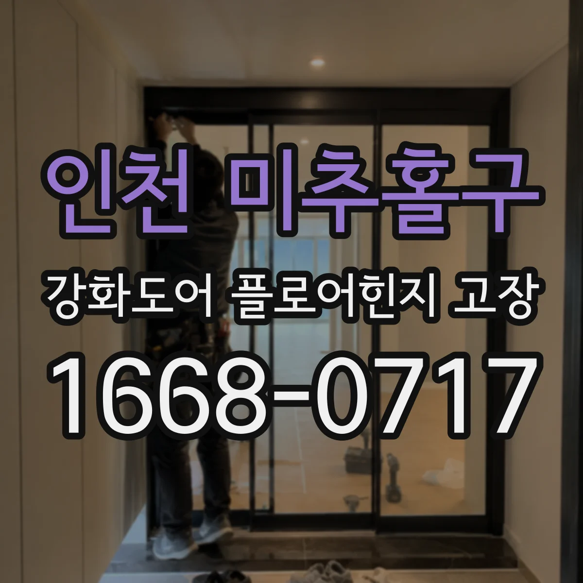 인천 미추홀구 강화도어 플로어힌지 고장