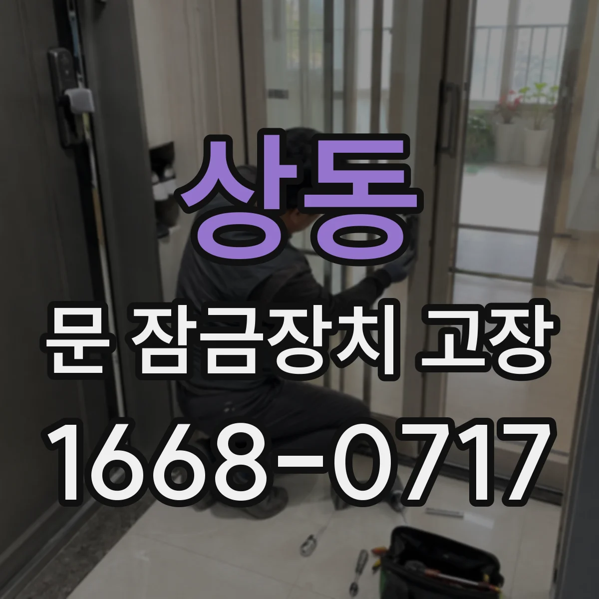 상동 문 잠금장치 고장