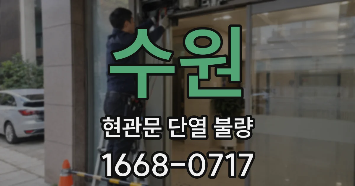수원 현관문 단열 불량