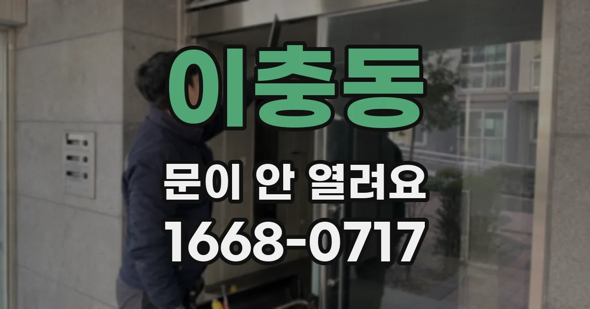 이충동 문이 안 열려요