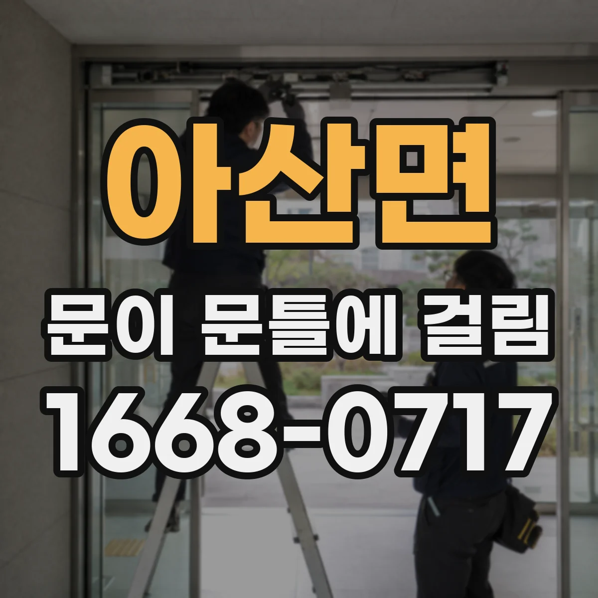 아산면 문이 문틀에 걸림