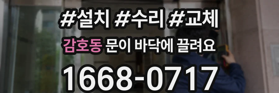 감호동 문이 바닥에 끌려요