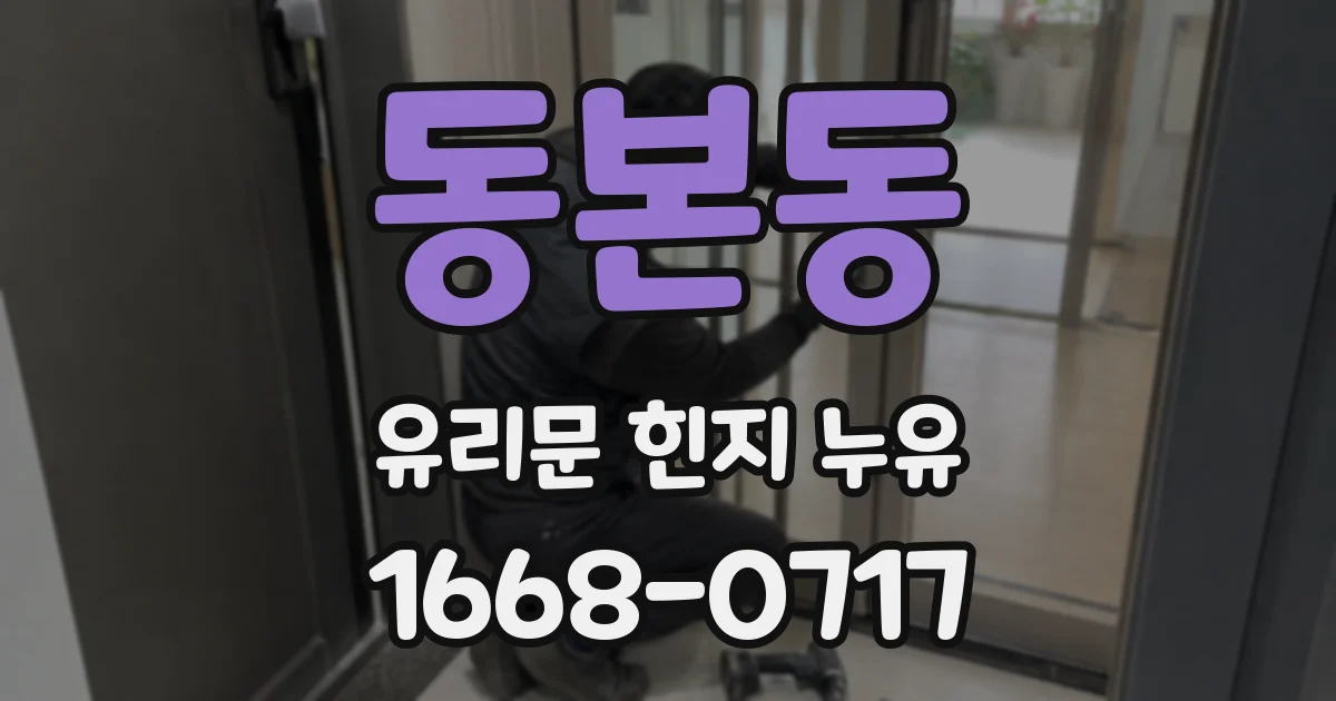 동본동 유리문 힌지 누유