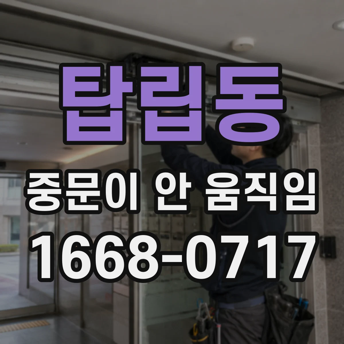탑립동 중문이 안 움직임
