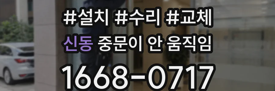 신동 중문이 안 움직임