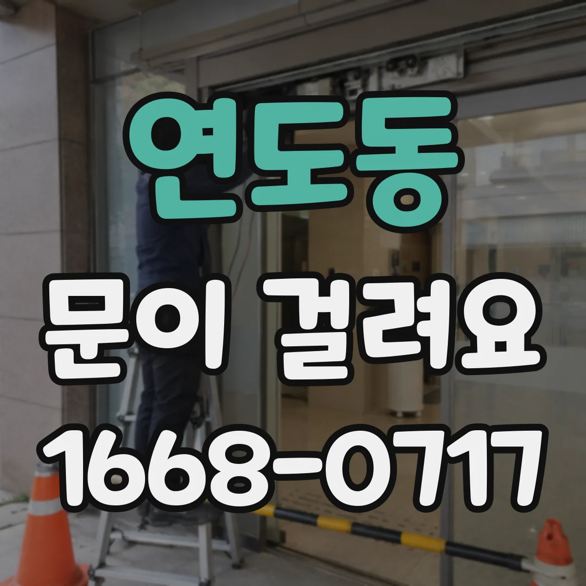 연도동 문이 걸려요
