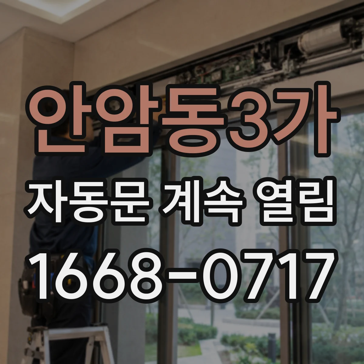 안암동3가 자동문 계속 열림