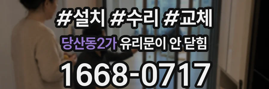 당산동2가 유리문이 안 닫힘