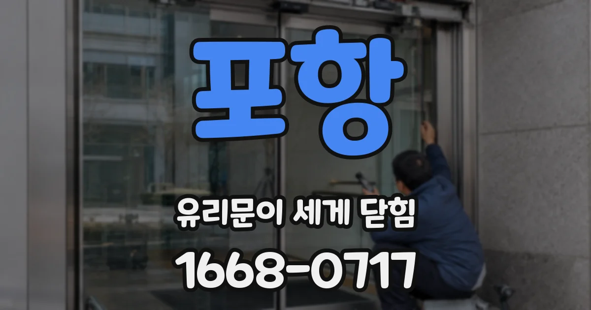 포항 유리문이 세게 닫힘