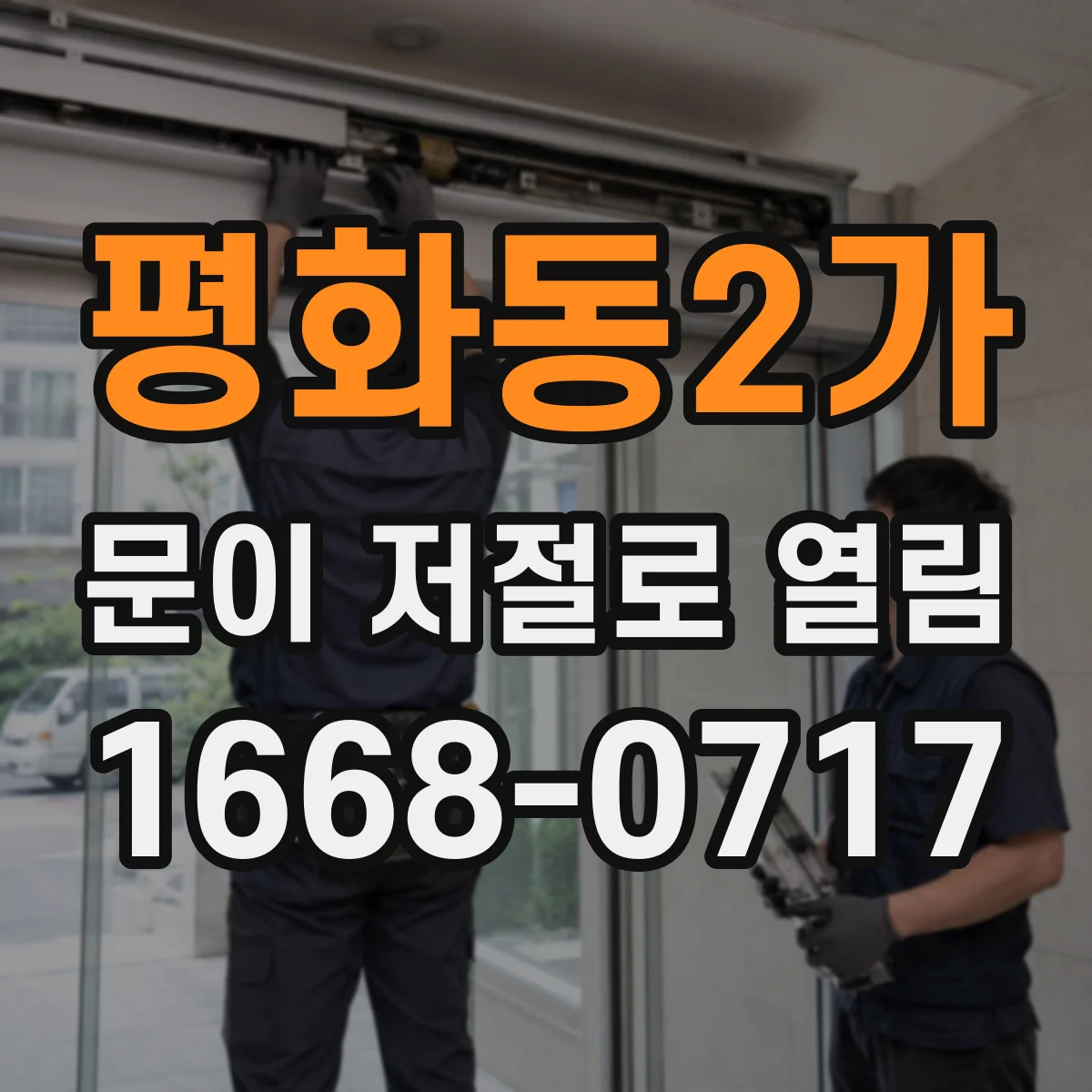 평화동2가 문이 저절로 열림