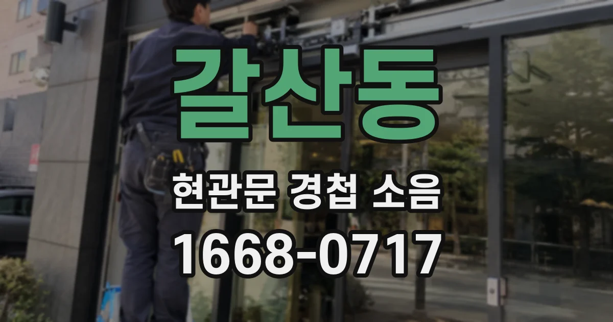 갈산동 현관문 경첩 소음