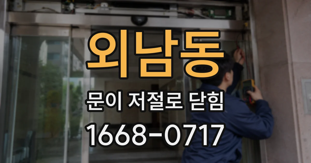 외남동 문이 저절로 닫힘