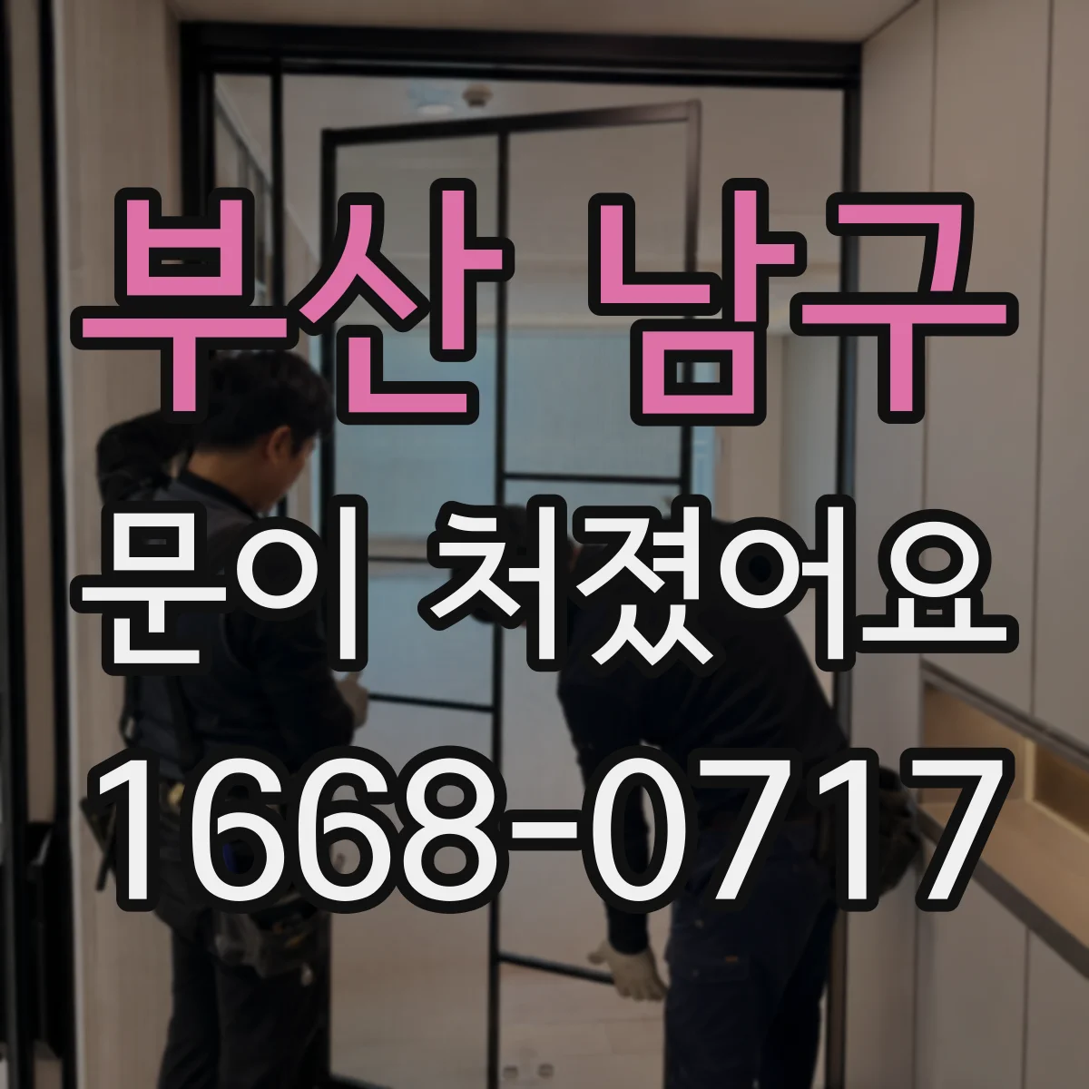 부산 남구 문이 처졌어요