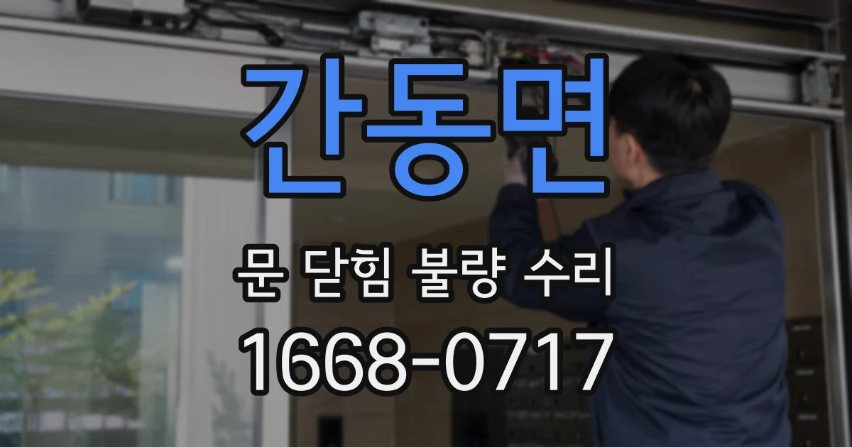 간동면 문 닫힘 불량 수리