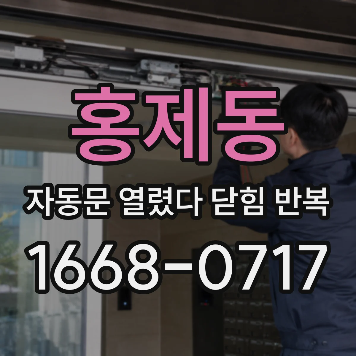 홍제동 자동문 열렸다 닫힘 반복 증상은 열림과 닫힘이 연달아 일어나거나, 정지 후 다시 작동하면서 나타납니다.