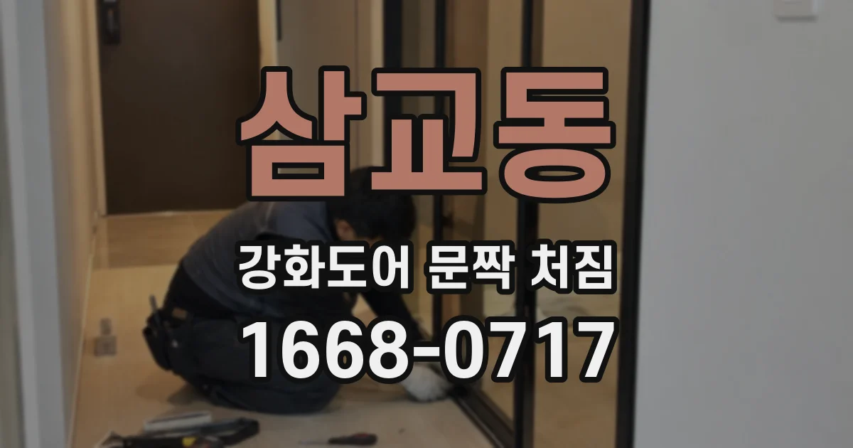 삼교동 강화도어 문짝 처짐