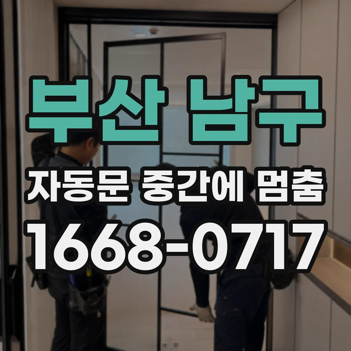 부산 남구 자동문 중간에 멈춤
