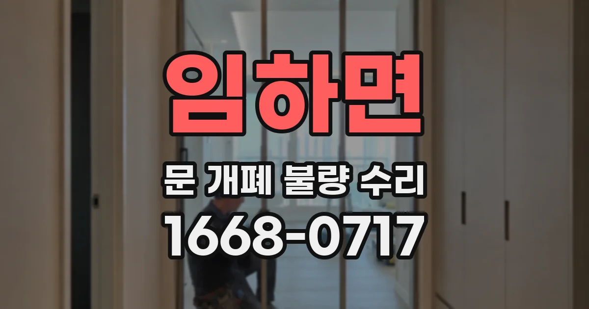 임하면 문 개폐 불량 수리
