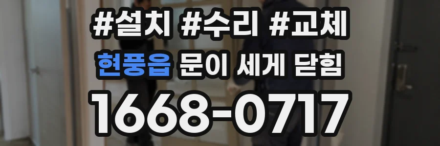 현풍읍 문이 세게 닫힘