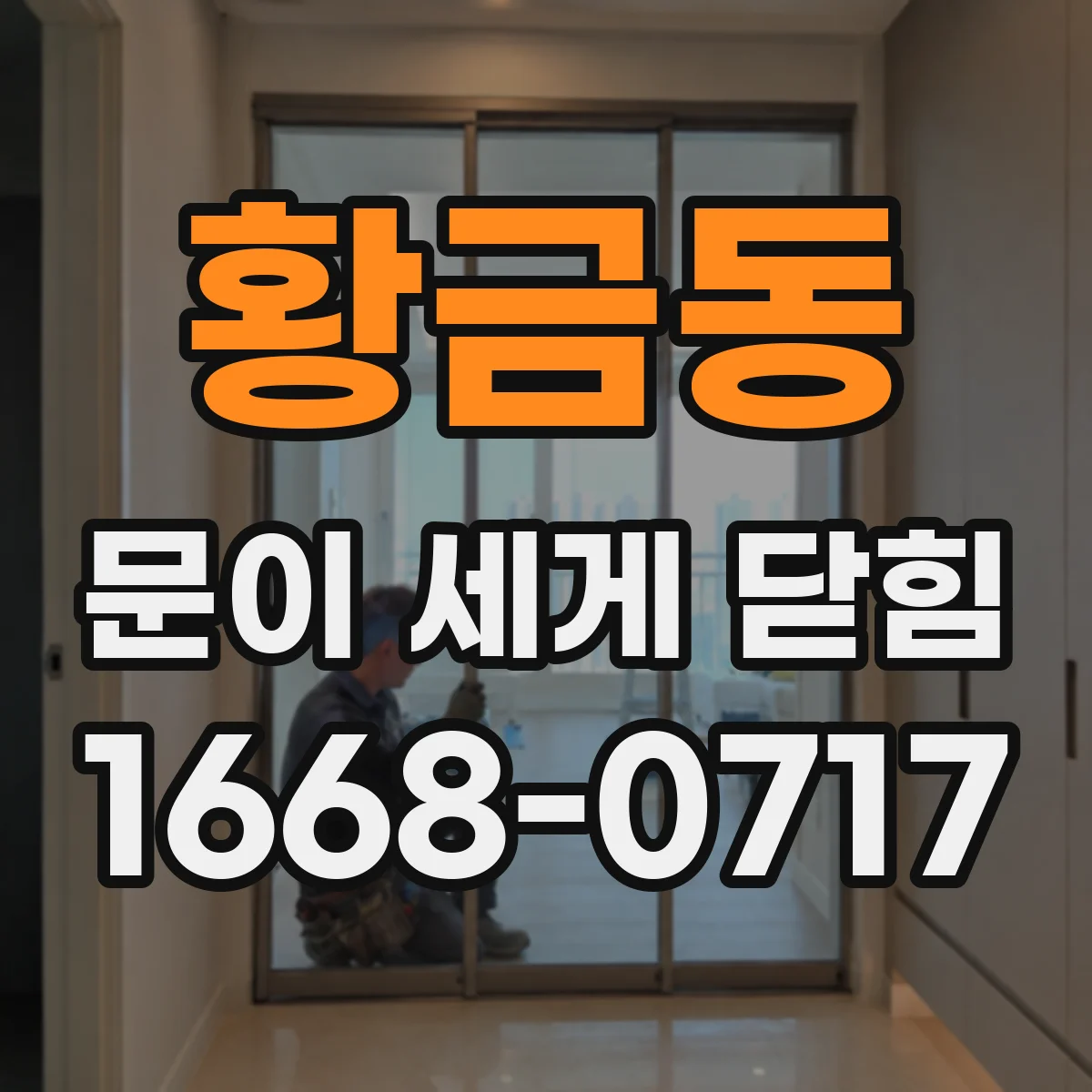 황금동 문이 세게 닫힘
