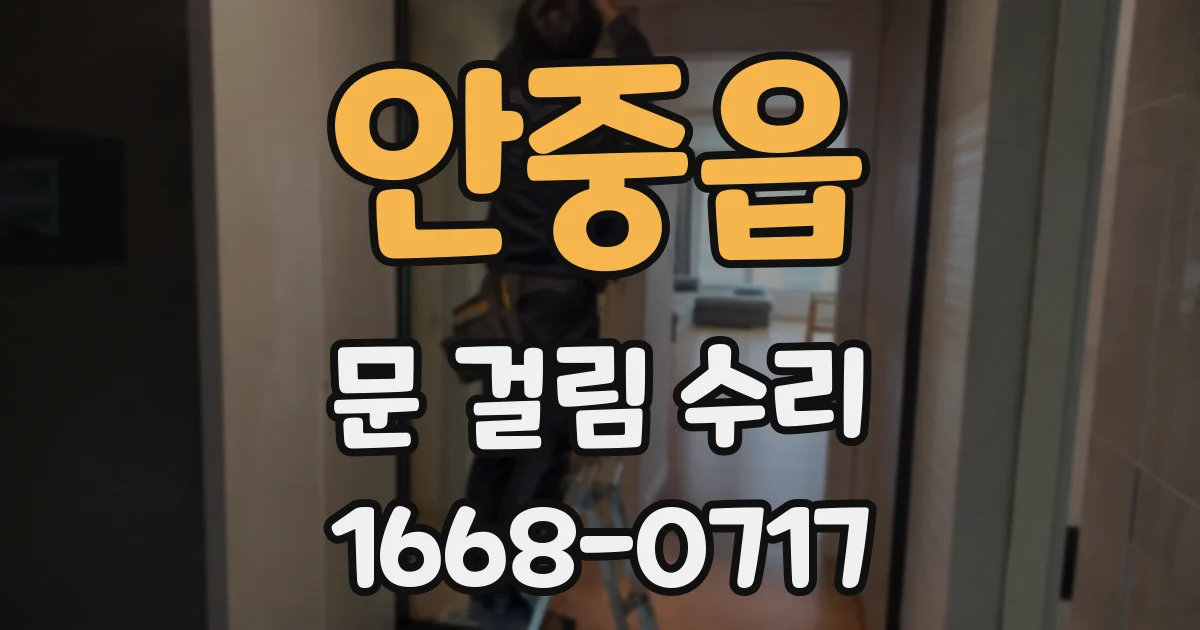 안중읍 문 걸림 수리
