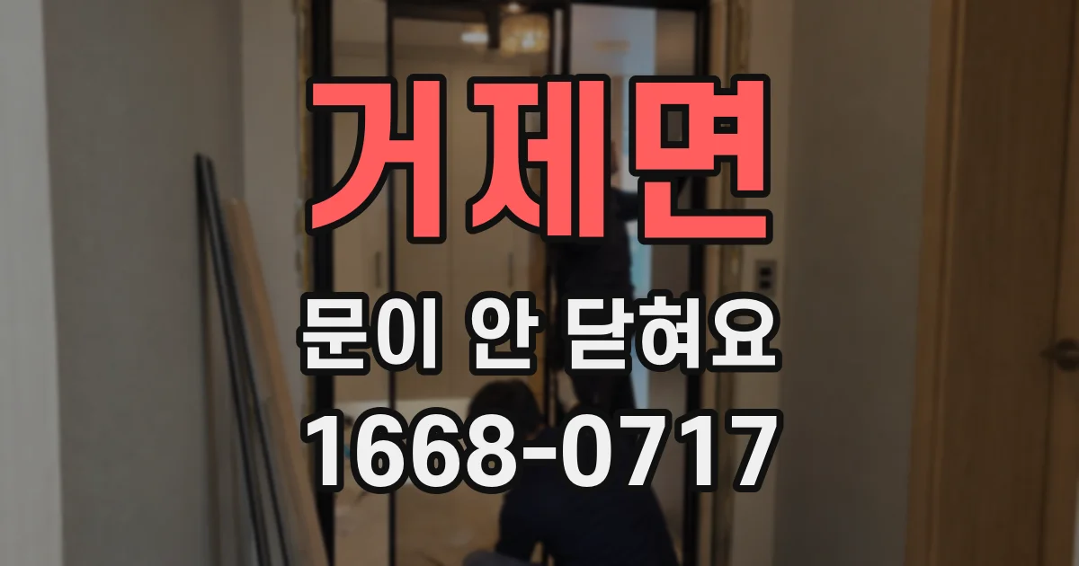 거제면 문이 안 닫혀요