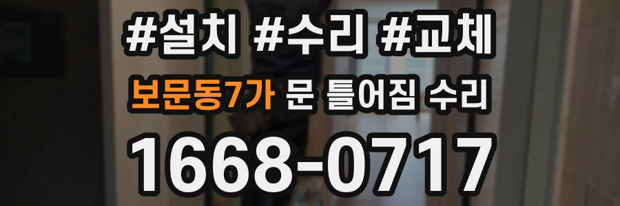 보문동7가 문 틀어짐 수리