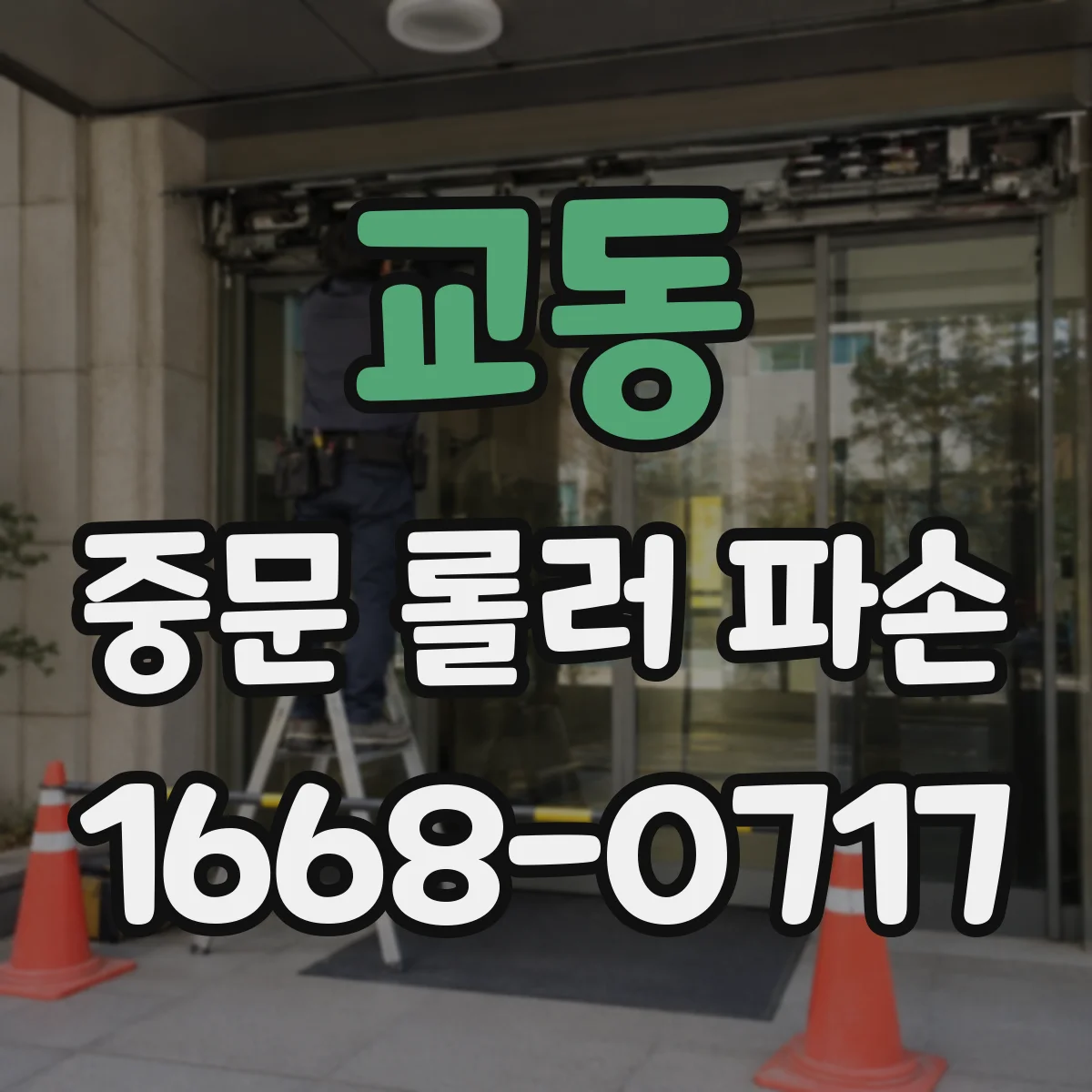 교동 중문 롤러 파손