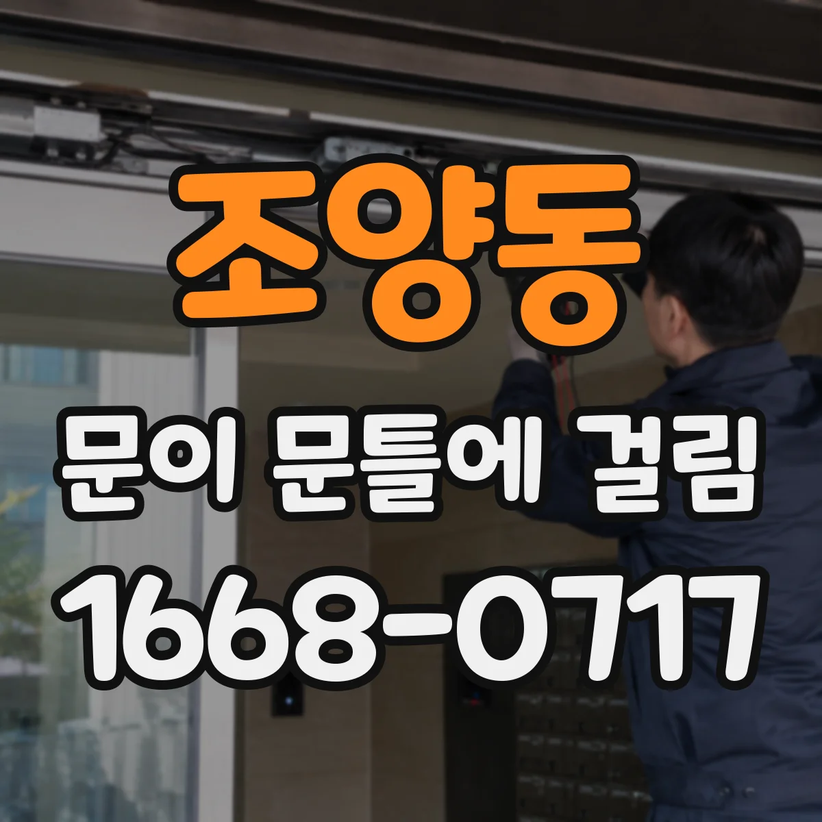 조양동 문이 문틀에 걸림