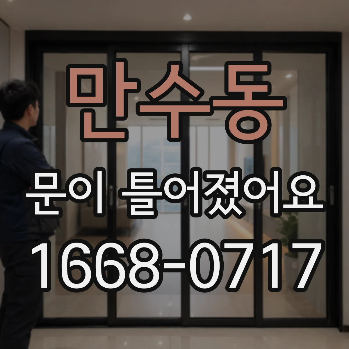만수동 문이 틀어졌어요