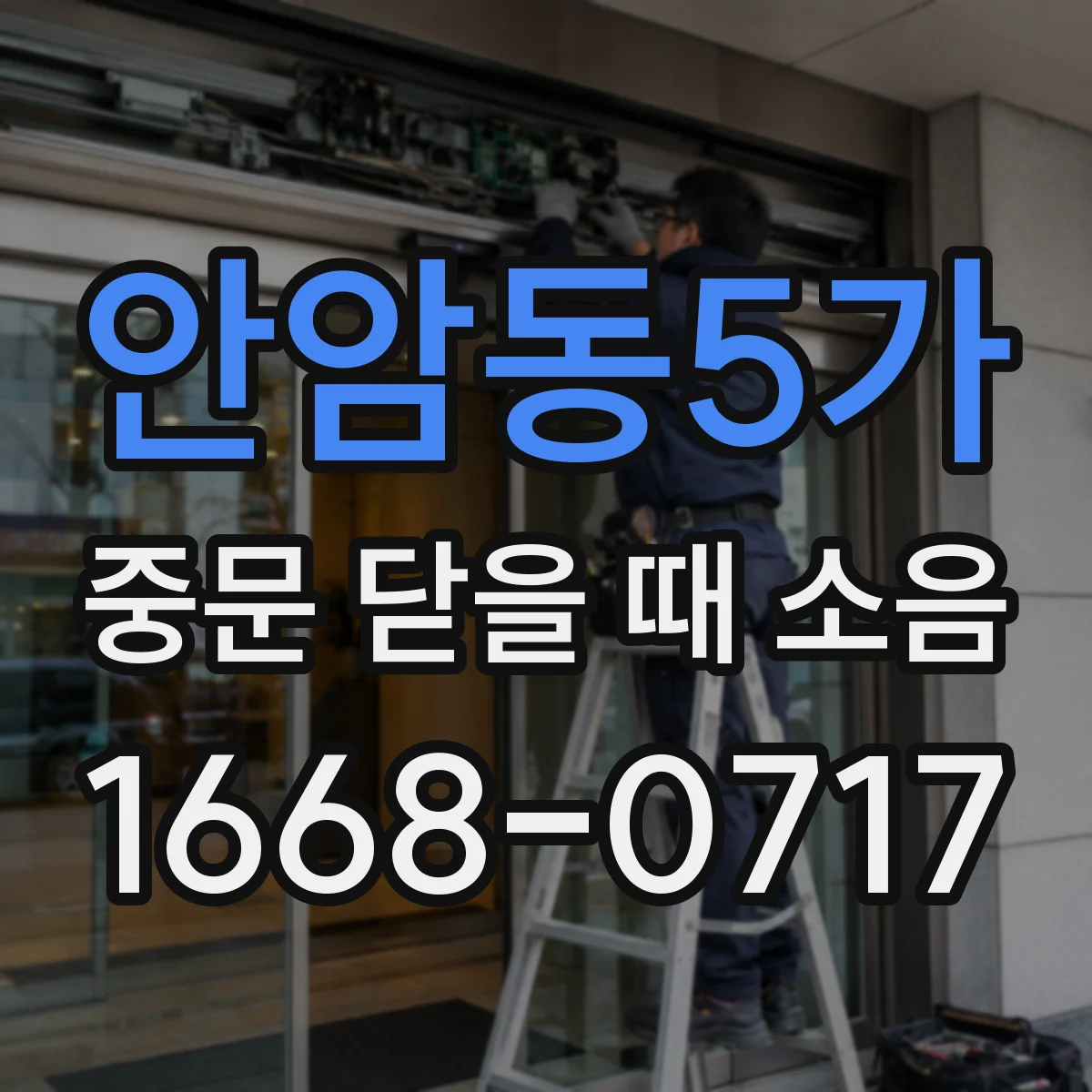 안암동5가 중문 닫을 때 소음