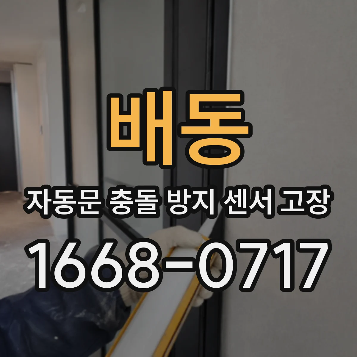 배동 자동문 충돌 방지 센서 고장
