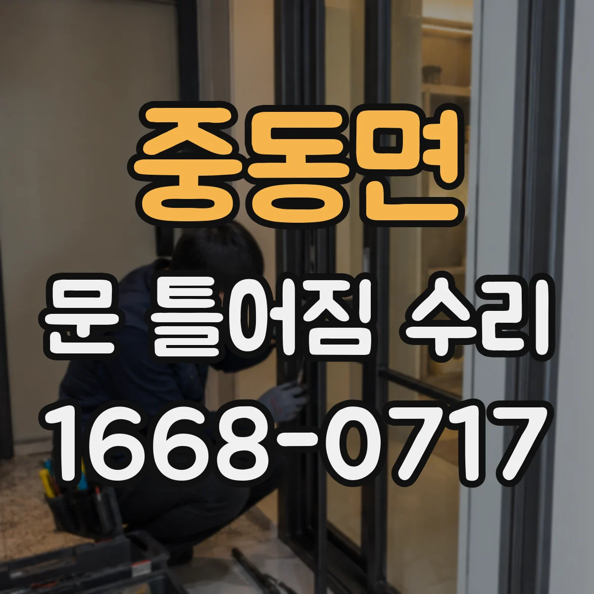 중동면 문 틀어짐 수리