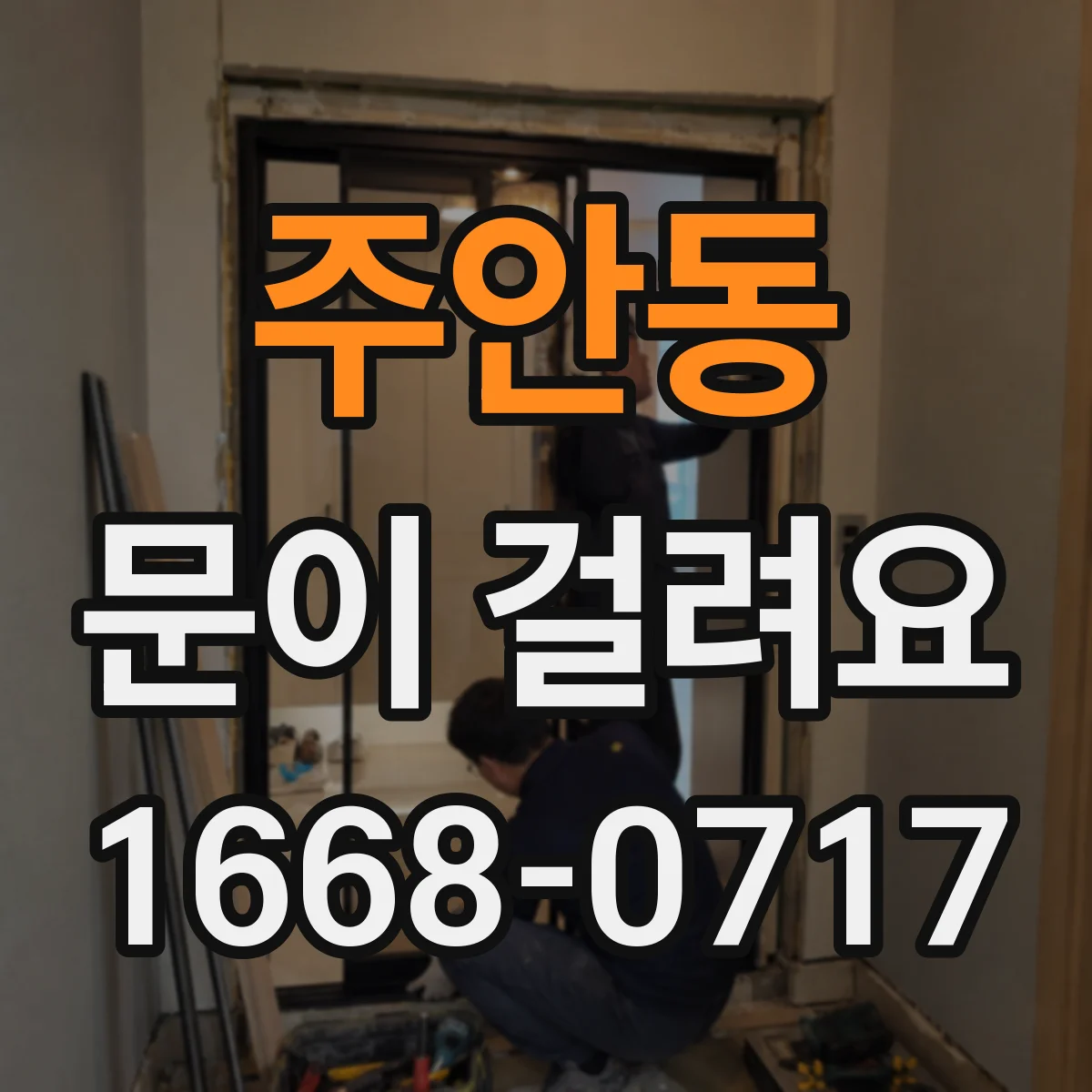 주안동 문이 걸려요