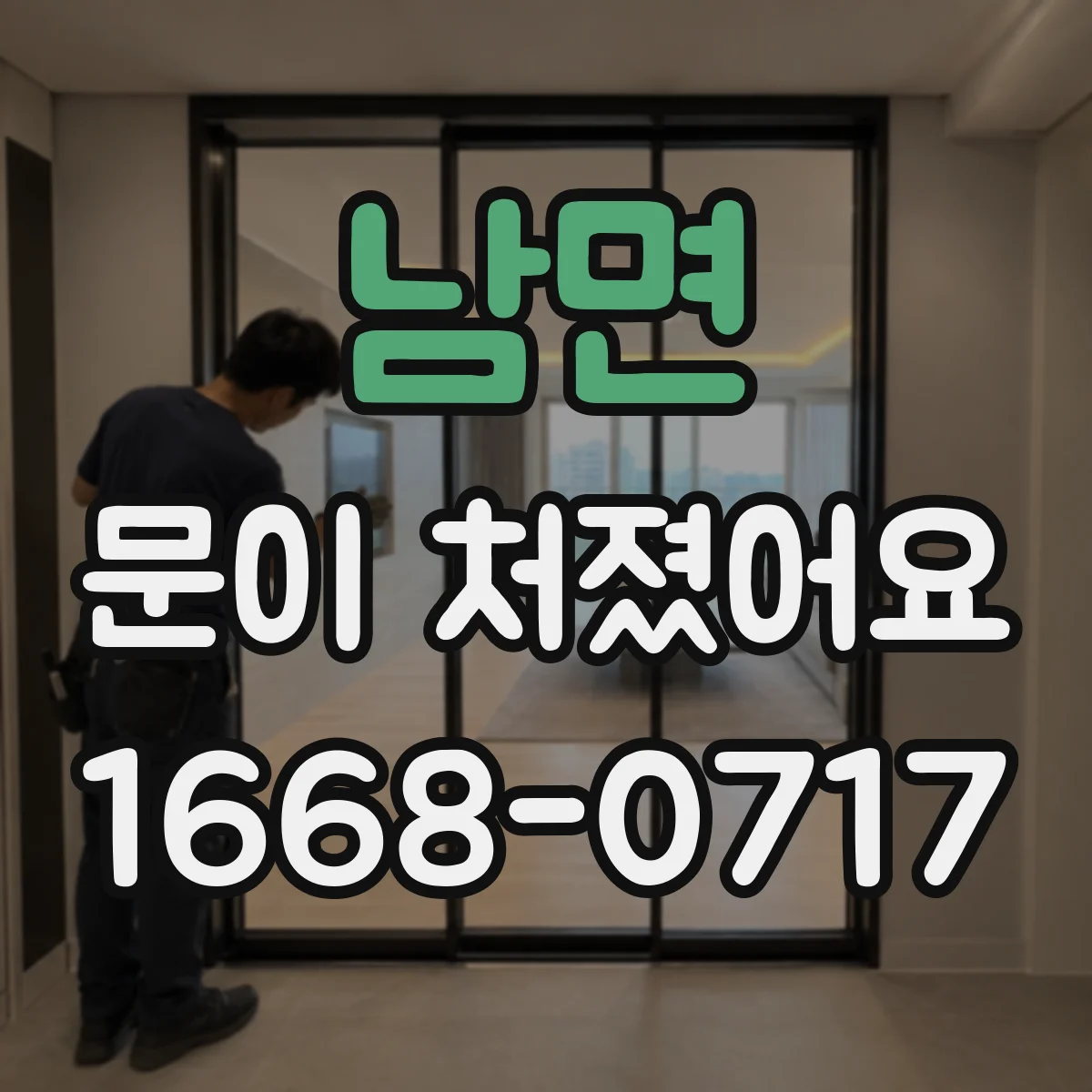 남면 문이 처졌어요