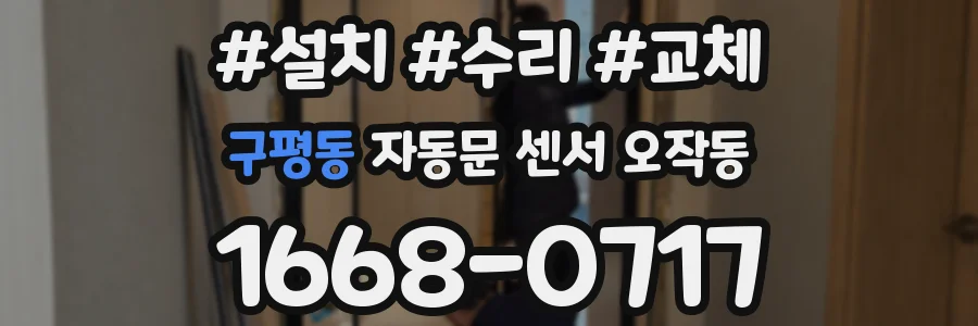 구평동 자동문 센서 오작동