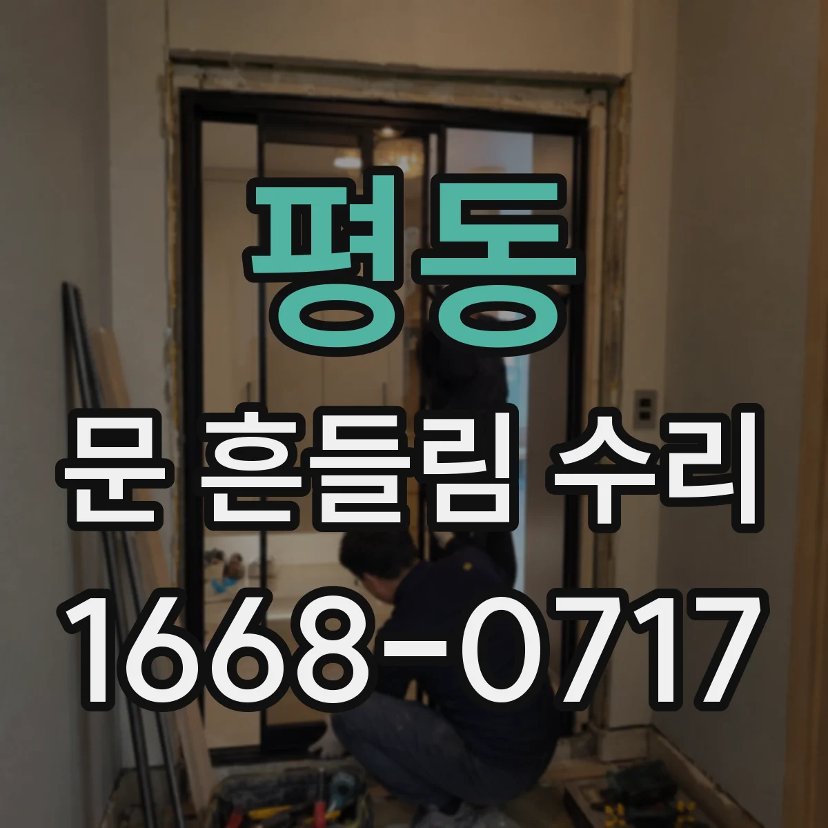 평동 문 흔들림 수리