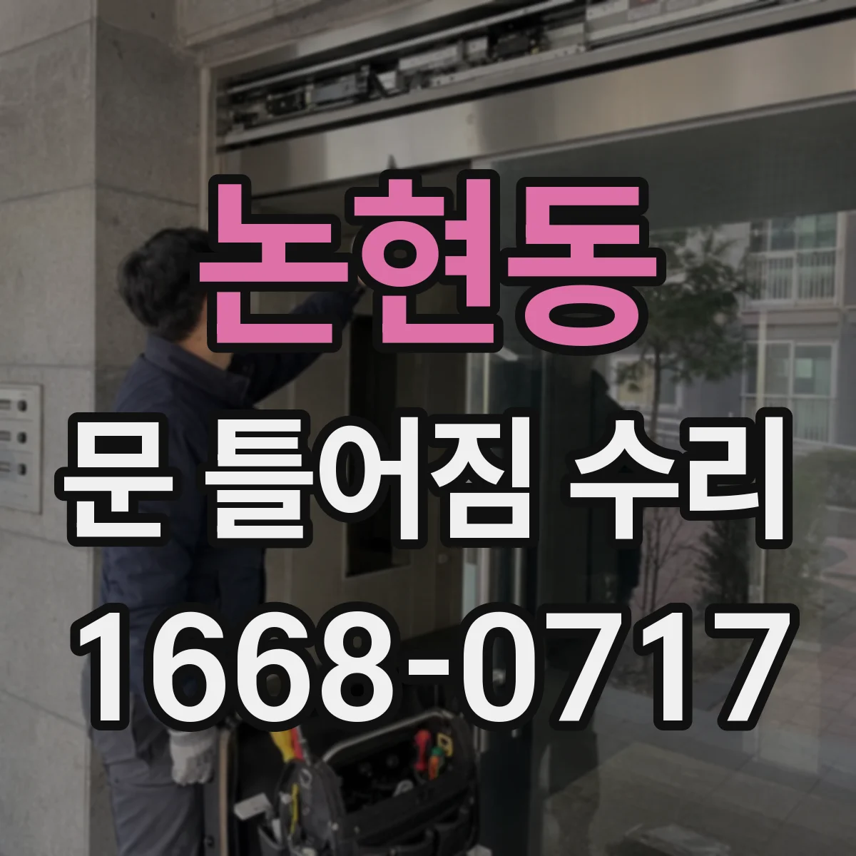논현동 문 틀어짐 수리