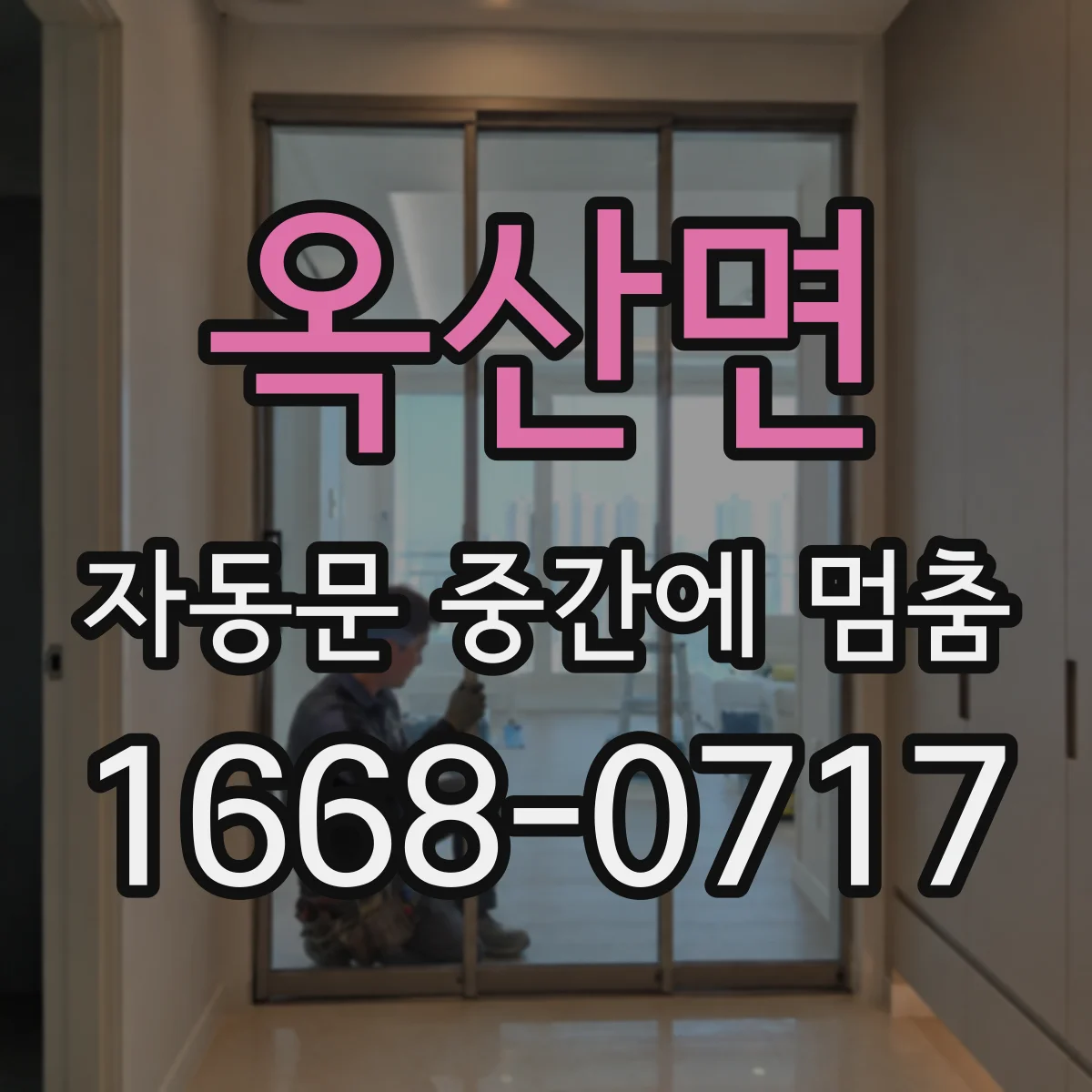 옥산면 자동문 중간에 멈춤